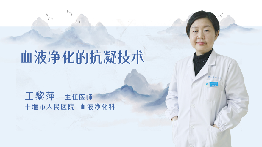 血液净化的抗凝技术