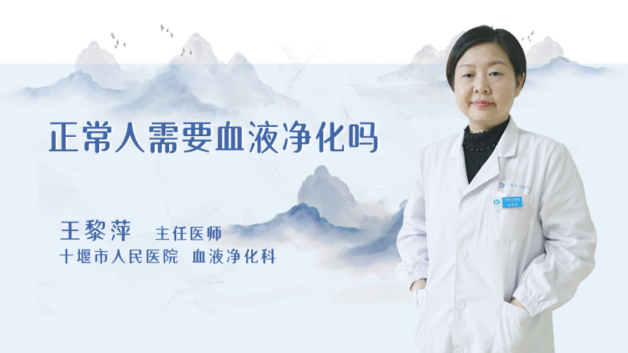 正常人需要血液净化吗