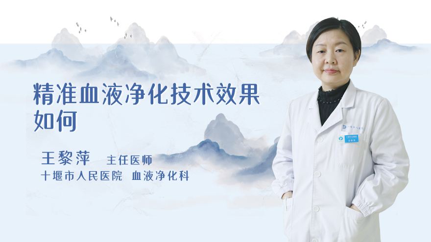 精准血液净化技术效果如何