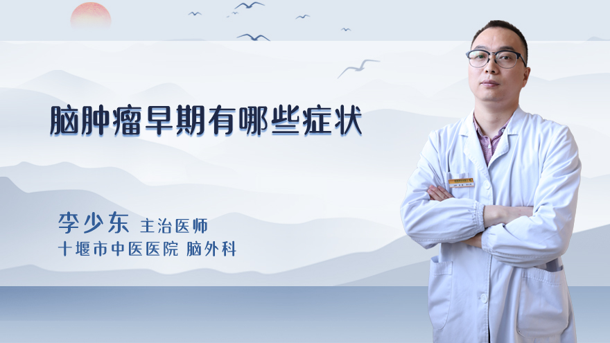 脑肿瘤早期有哪些症状