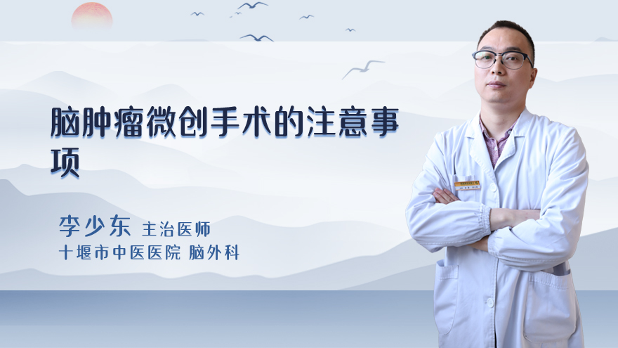 脑肿瘤微创手术的注意事项