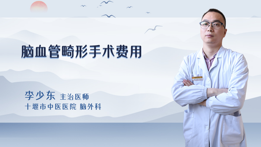 脑血管畸形手术费用