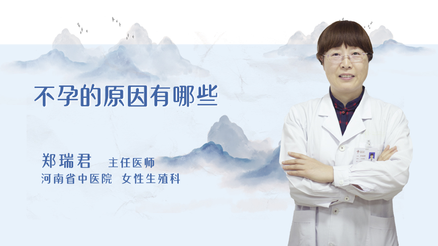 不孕的原因有哪些