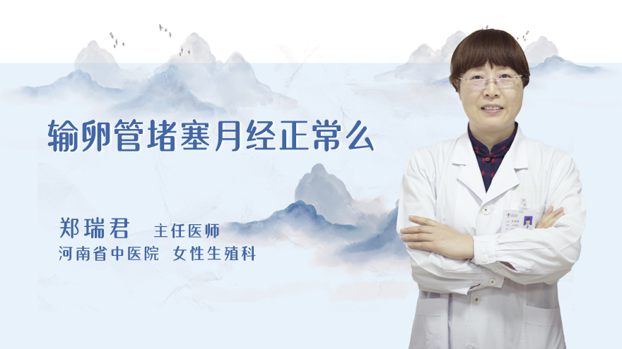 输卵管堵塞月经正常么