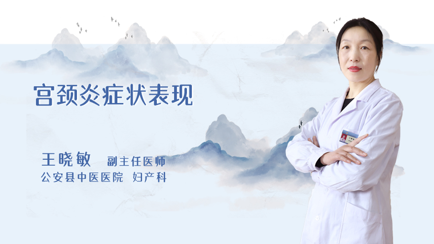 宫颈炎症状表现