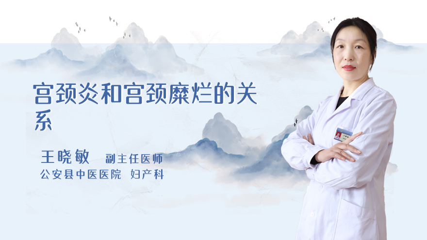 宫颈炎和宫颈糜烂的关系
