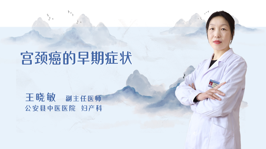 宫颈癌的早期症状