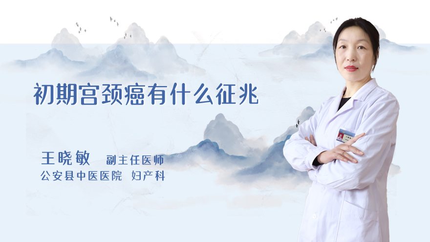 初期宫颈癌有什么征兆