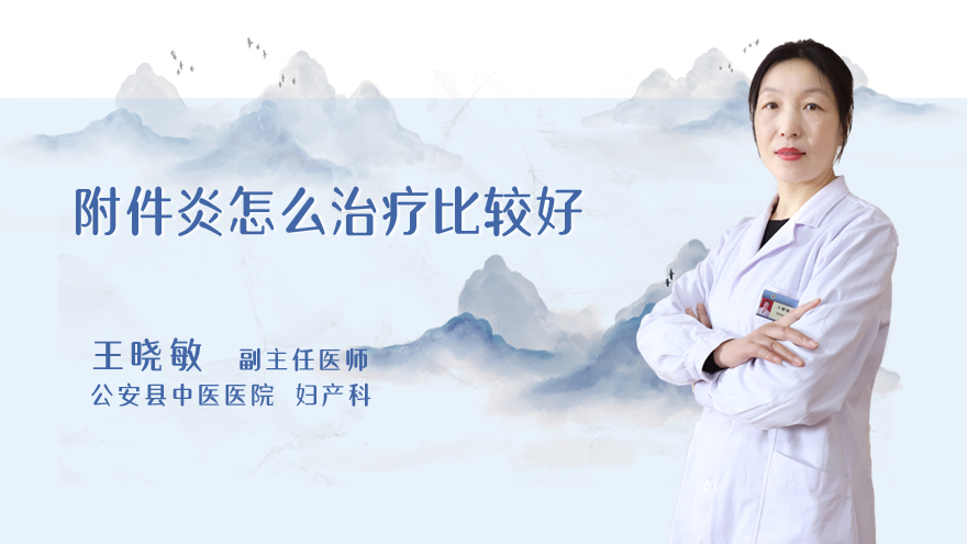 附件炎怎么治疗比较好