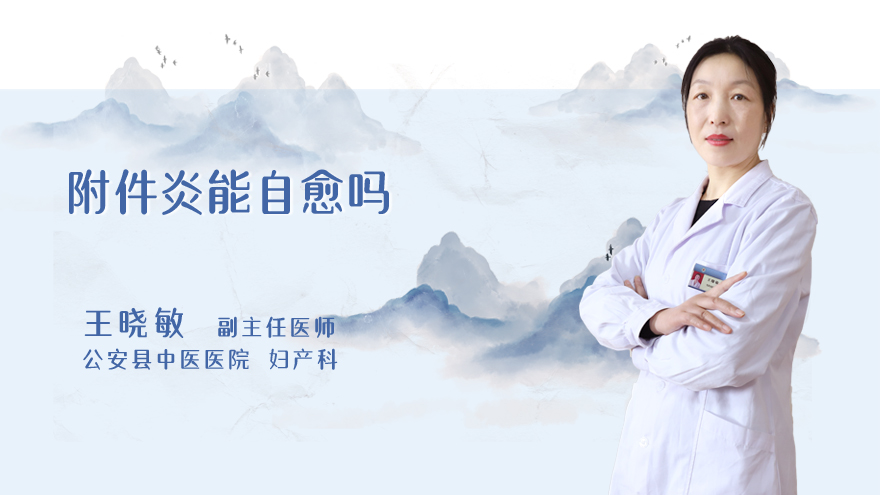附件炎能自愈吗