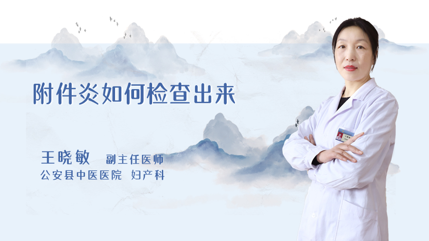 附件炎如何检查出来