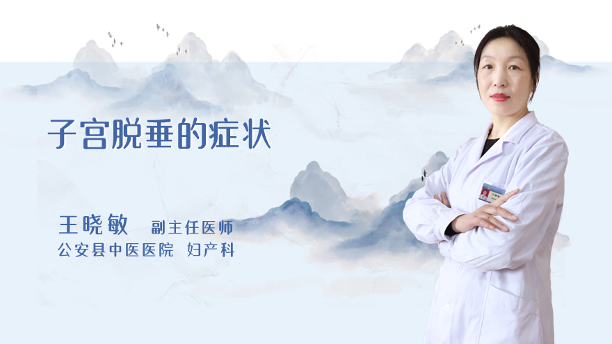 子宫脱垂的症状