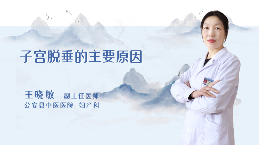 子宫脱垂的主要原因