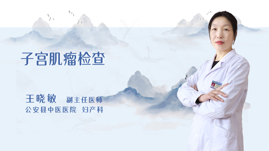 子宫肌瘤检查