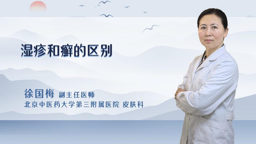 湿疹和癣的区别