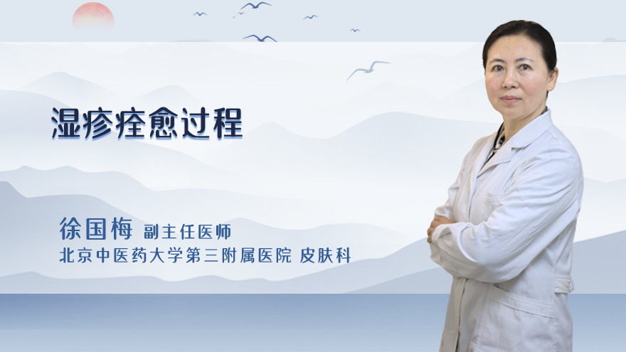 湿疹痊愈过程