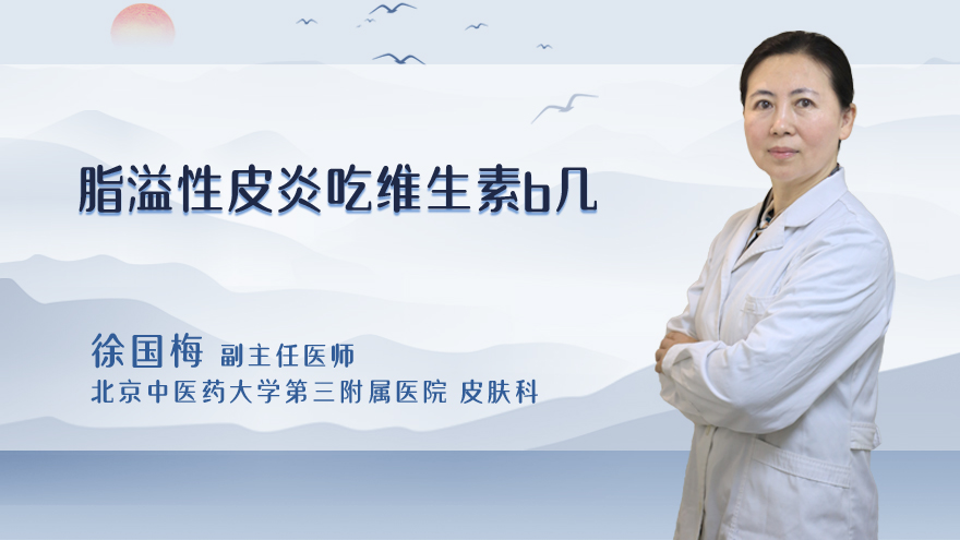 脂溢性皮炎吃维生素b几
