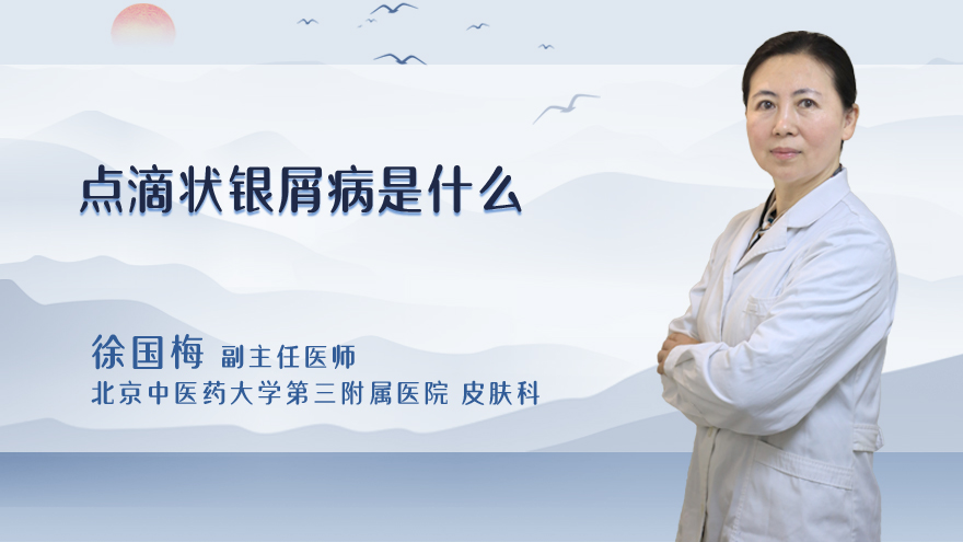 点滴状银屑病是什么