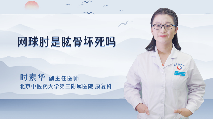 网球肘是肱骨坏死吗