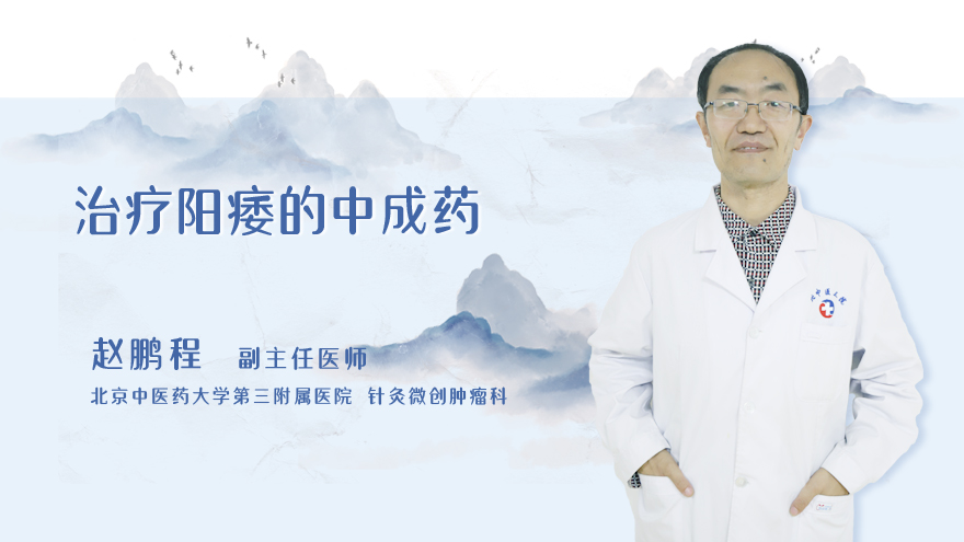 治疗阳痿的中成药