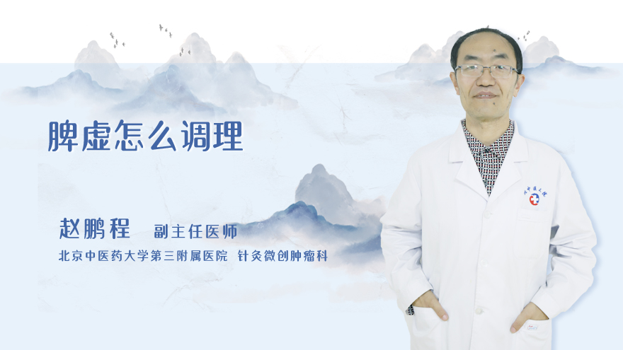 脾虚怎么调理
