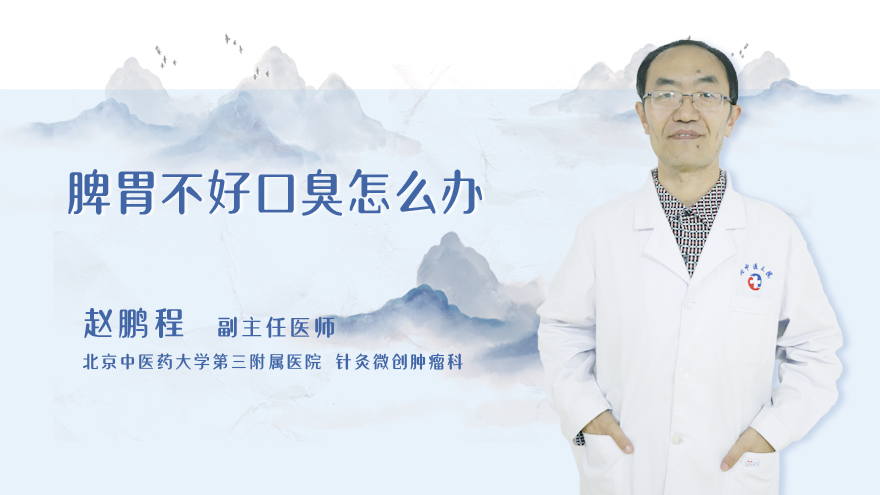 脾胃不好口臭怎么办