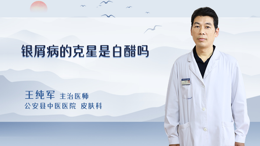 银屑病的克星是白醋吗