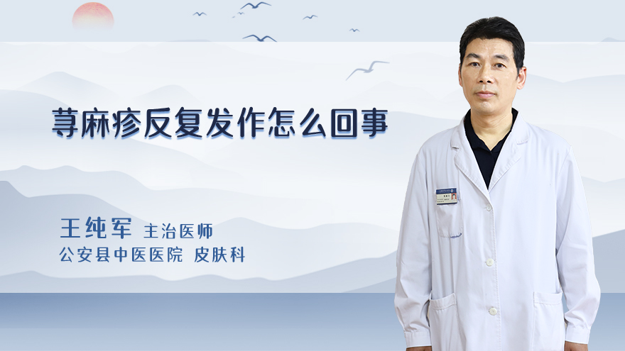 荨麻疹反复发作怎么回事