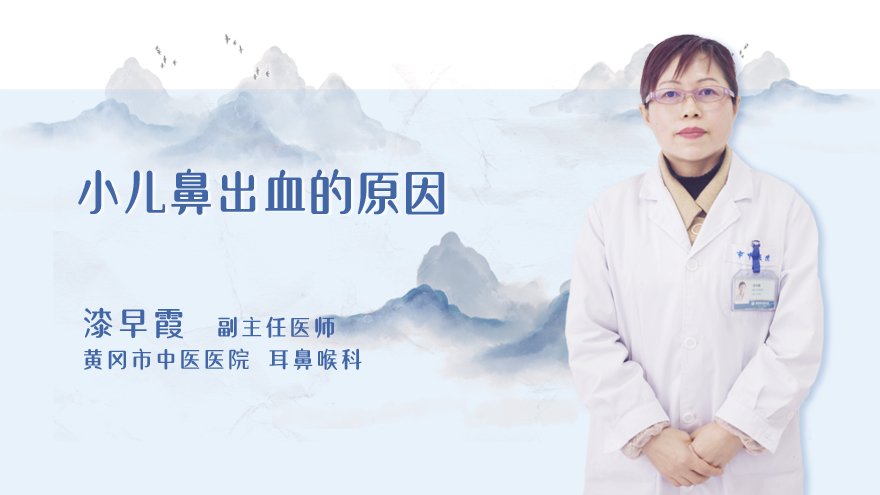 小儿鼻出血的原因