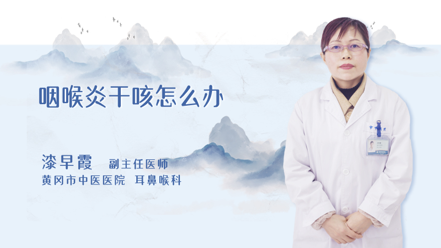 咽喉炎干咳怎么办