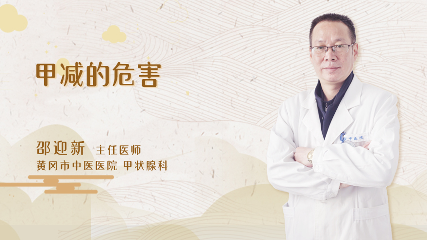 甲减的危害
