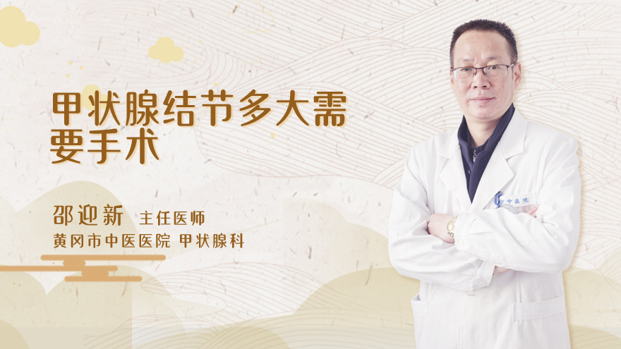 甲状腺结节多大需要手术