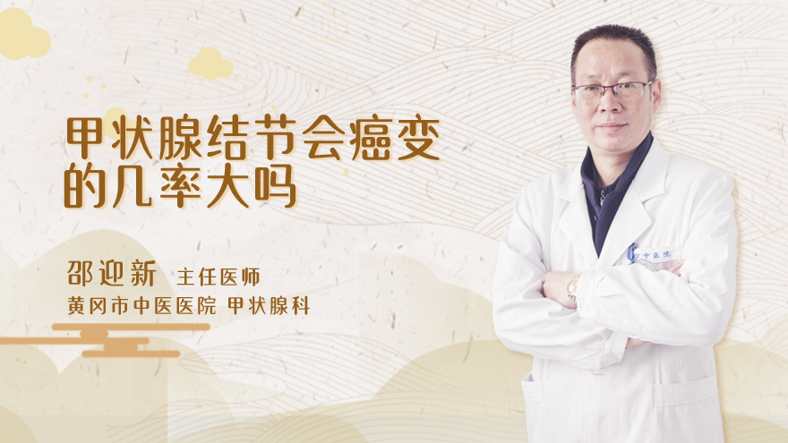 甲状腺结节会癌变的几率大吗