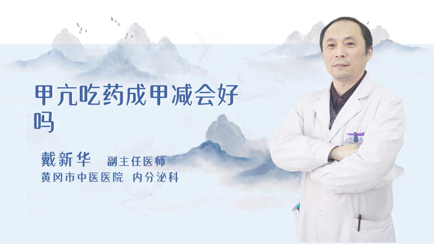 甲亢吃药成甲减会好吗