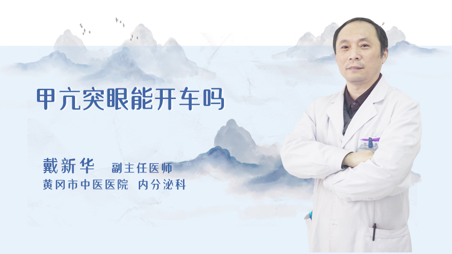 甲亢突眼能开车吗