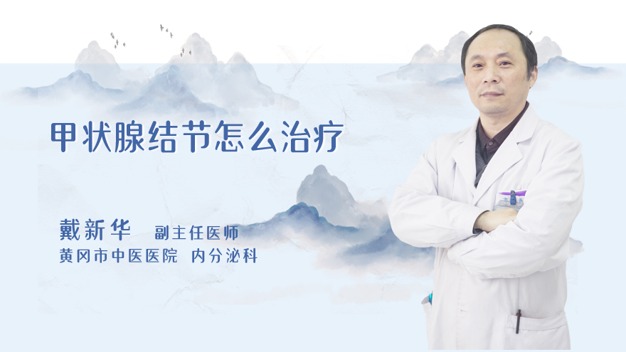 甲状腺结节怎么治疗