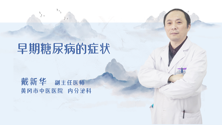 早期糖尿病的症状