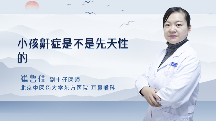 小孩鼾症是不是先天性的