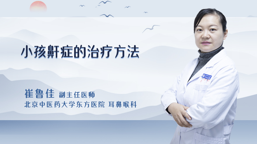 小孩鼾症的治疗方法