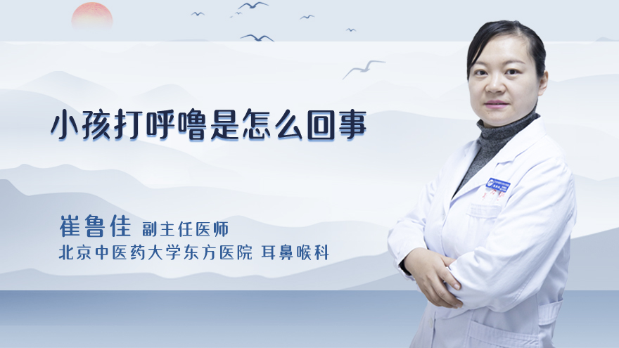 小孩打呼噜是怎么回事