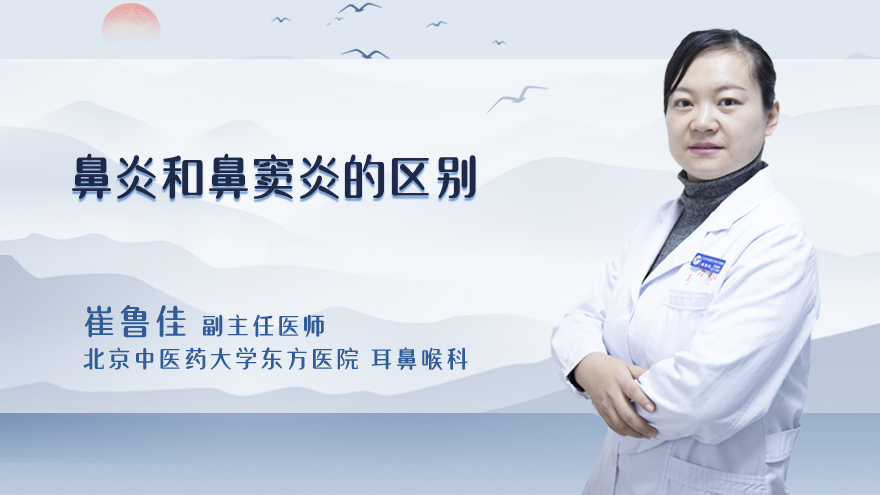 鼻炎和鼻窦炎的区别