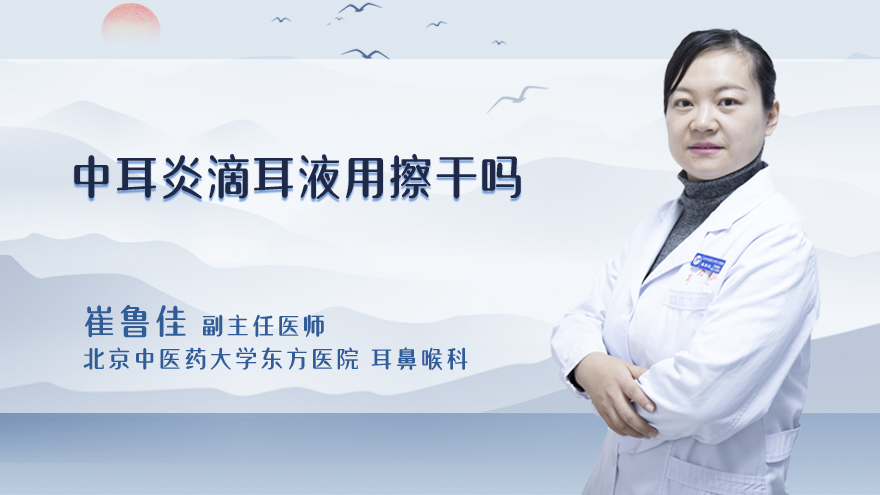 中耳炎滴耳液用擦干吗