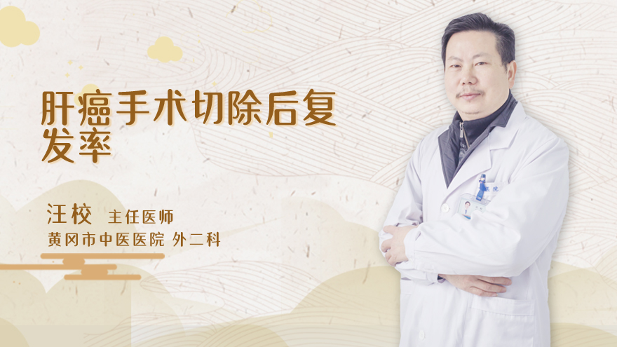 肝癌手术切除后复发率