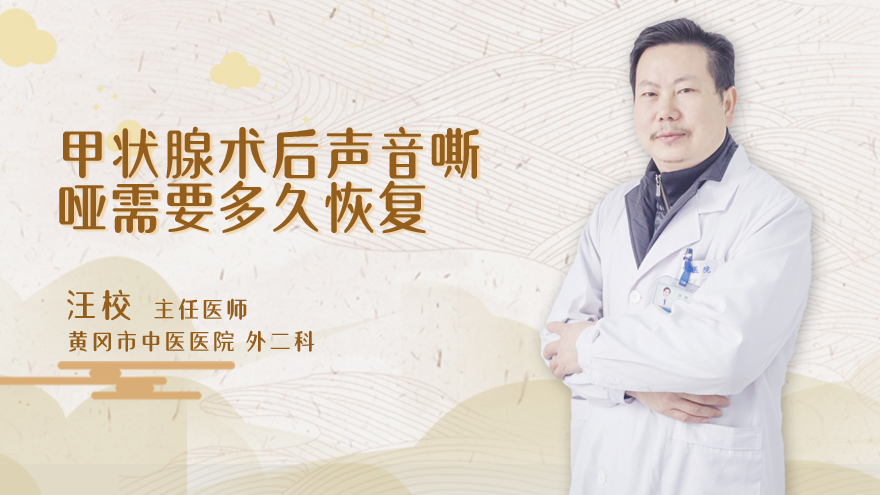甲状腺术后声音嘶哑需要多久恢复