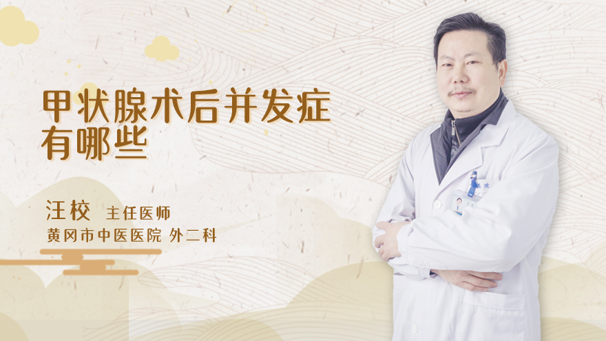 甲状腺术后并发症有哪些