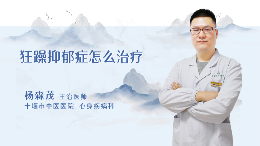 狂躁抑郁症怎么治疗