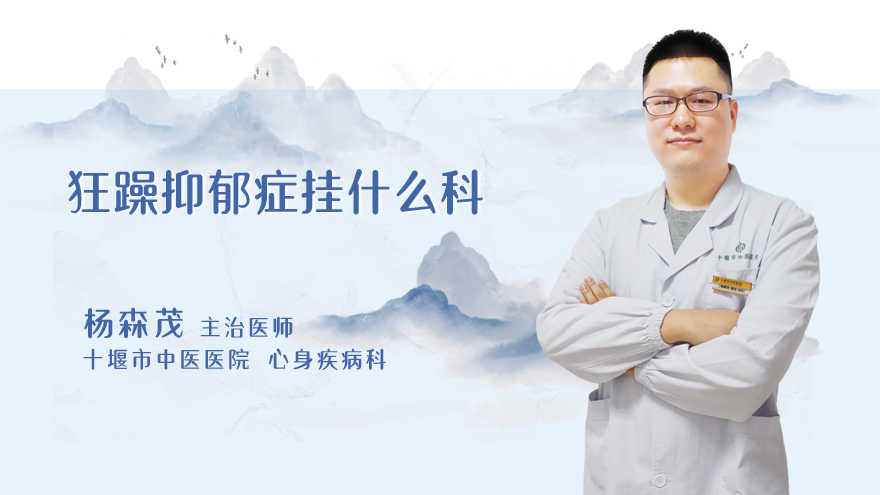 狂躁抑郁症挂什么科