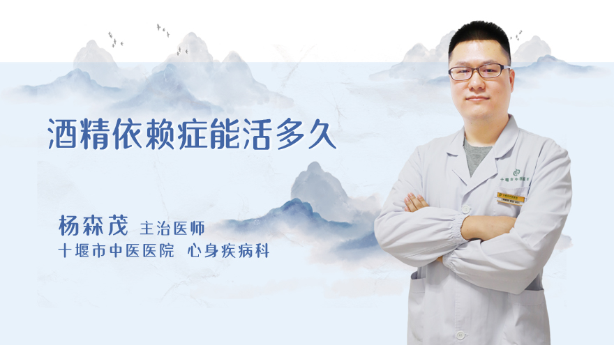 酒精依赖症能活多久