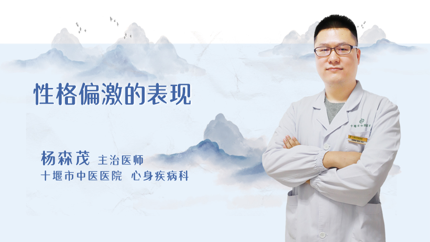 性格偏激的表现