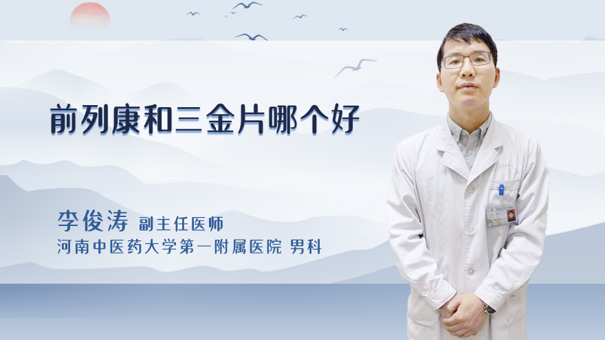 前列康和三金片哪个好